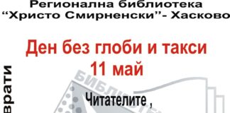 Ден без глоби и такси