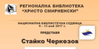 Премиера на книгата „Ехо от бурята“ на Стaйко Черкезов