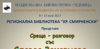 Среща разговор със Славея Захариева