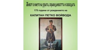 Откриване на изложба „Живот в името на хората, справедливостта и свободата“ – 175 год.от рождението на Капитан Петко и представяне на едноименна библиография Откриване на изложба „Живот в името на хората, справедливостта и свободата“ – 175 год.от рождението на Капитан Петко и представяне на едноименна библиография