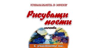 Изложба „Рисуващи поети”
