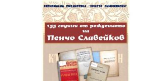 Изложба – „ 155 години от рождението на Пенчо Славейков”