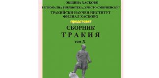 Представяне на Сборник Тракия том X Представяне на Сборник Тракия том X
