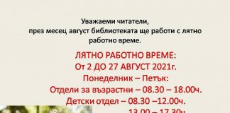 ВАЖНО! ЛЯТНО РАБОТНО ВРЕМЕ НА БИБЛИОТЕКАТА