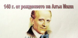 Алън Милн (1882-1956) Алън Милн (1882-1956)