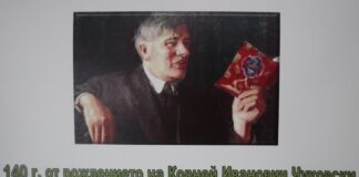 140 години от рождението на Корней Чуковски