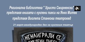 Представяне на книгата с куклени пиеси на Янко Митев Представяне на книгата с куклени пиеси на Янко Митев
