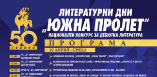 50 ГОДИНИ ЛИТЕРАТУРНИ ДНИ „ЮЖНА ПРОЛЕТ” НАЦИОНАЛЕН КОНКУРС ЗА ДЕБЮТНА ЛИТЕРАТУРА ХАСКОВО 2022 г.