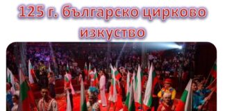 125 години от създаването на българския цирк