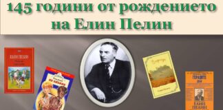 145 години от рождението на Елин Пелин 145 години от рождението на Елин Пелин