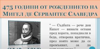 475 години от рождението на Мигел де Сервантес Сааведра