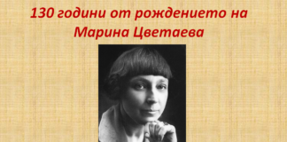 130 години от рождението на Марина Цветаева