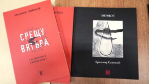 Представяне на книгата с разкази "Срещу вятъра" от Красимир Симеонов – снимка 11