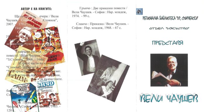 Вели Чаушев