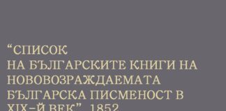 170 г. от подготвянето и обнародването на първата библиография в „Цариградски вестник“