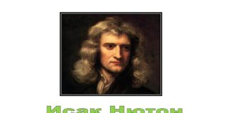Исак Нютон е роден на 4 януари 1643 г. във Великобритания Исак Нютон е роден на 4 януари 1643 г. във Великобритания