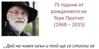 75 години от рождението на Тери Пратчет (1948 – 2015) 75 години от рождението на Тери Пратчет (1948 – 2015)