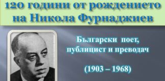 120 години от рождението на Никола Фурнаджиев