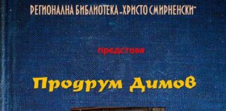 Регионална библиотека „Христо Смирненски” представя Продрум Димов