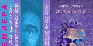 Христо Стоянов представи премиера на книгата си „Докато плъховете правят любов“