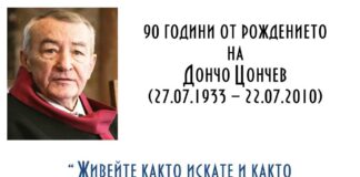 90 години от рождението на Дончо Цончев