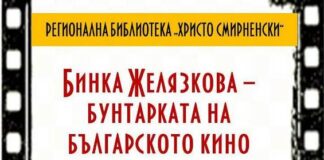 Почит към първата ни кинорежисьорка Бинка Желязкова