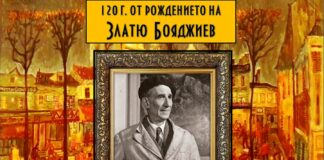 Годишнина от рождението на Златю Бояджиев
