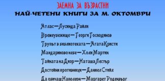 ЗАЕМНА ЗА ВЪЗРАСТНИ – НАЙ-ЧЕТЕНИ КНИГИ ЗА М. ОКТОМВРИ