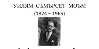150 години от рождението на Съмърсет Моъм