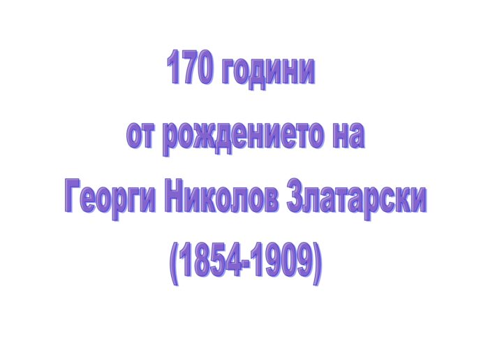 170 г. Георги Николов Златарски_page-0002 170 г. Георги Николов Златарски_page-0002