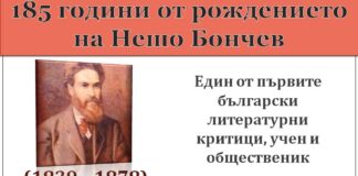 185 години от рождението на Нешо Бончев