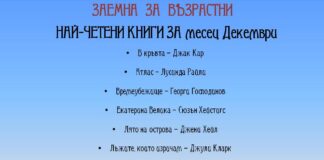 НАЙ-ЧЕТЕНИ КНИГИ ЗА месец Декември в ЗАЕМНА ЗА ВЪЗРАСТНИ