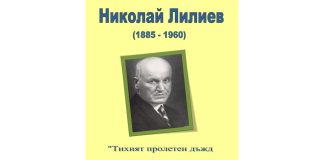 140 години от рождението на Николай Лилиев