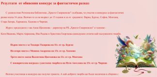 Резултати от обявения конкурс за фантастичен разказ