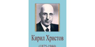 150 години от рождението на Кирил Христов