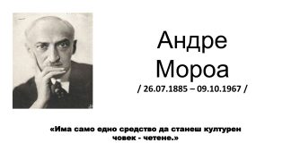 Витрина в заемна за възрастни по повод 140 години от рождението на Андре Мороа
