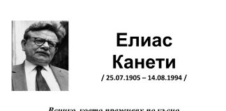 Витрина в заемна за възрастни по повод 120 години от рождението на Елиас Канети