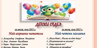 НАЙ-АКТИВНИ ЧИТАТЕЛИ И НАЙ-ЧЕТЕНИ КНИГИ В ДЕТСКИ ОТДЕЛ ЗА МЕСЕЦ ЮЛИ