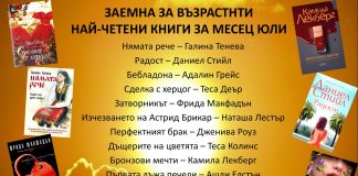 ЗАЕМНА ЗА ВЪЗРАСТНТИ НАЙ-ЧЕТЕНИ КНИГИ ЗА МЕСЕЦ ЮЛИ