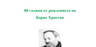 Витрина в заемна за възрастни по повод 80 години от рождението на Борис Христов