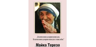 115 години от рождението на Майка Тереза