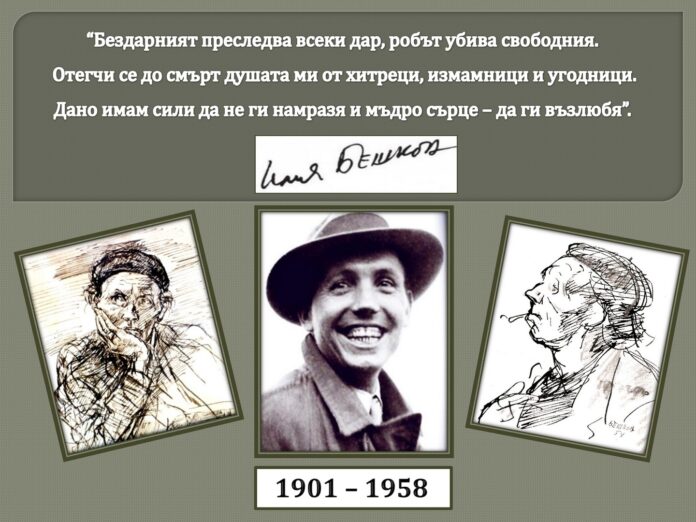 125 г. от рождението на Илия Бешков
