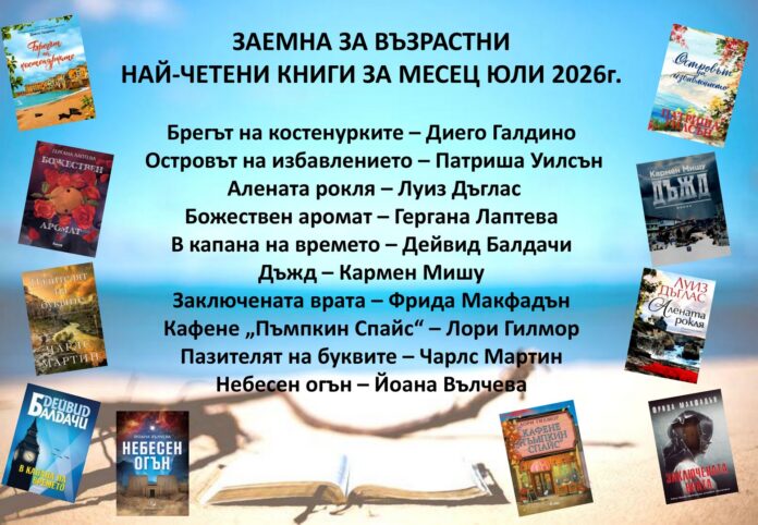 НАЙ-ЧЕТЕНИ КНИГИ В ЗАЕМНА ЗА ВЪЗРАСТНИ ЮЛИ 2026