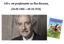 140 г. от рождението на Ран Босилек 140 г. от рождението на Ран Босилек