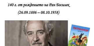140 г. от рождението на Ран Босилек
