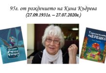 95г. от рождението на Кина Къдрева 95г. от рождението на Кина Къдрева