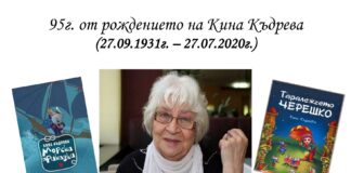 95г. от рождението на Кина Къдрева