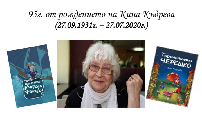 95г. от рождението на Кина Къдрева