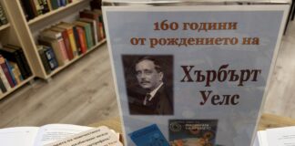 160 години от рождението на Хърбърт Джордж Уелс