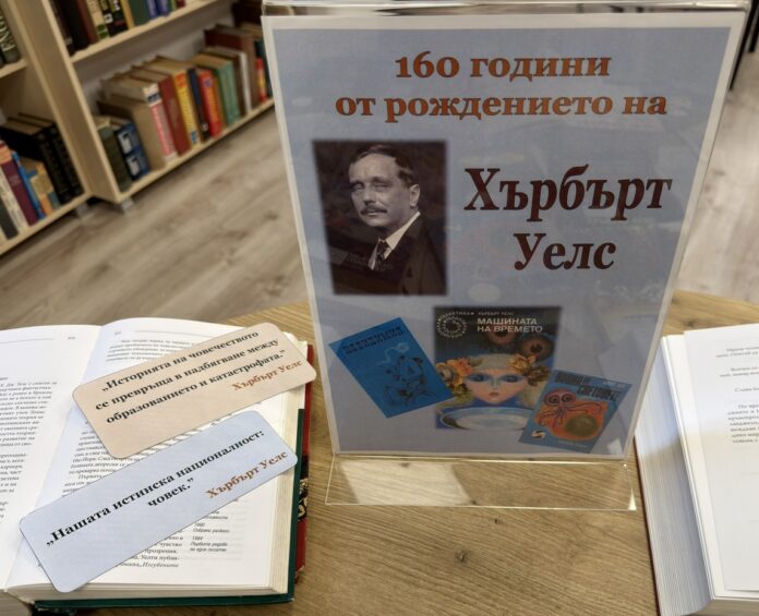 160 години от рождението на Хърбърт Джордж Уелс 160 години от рождението на Хърбърт Джордж Уелс
